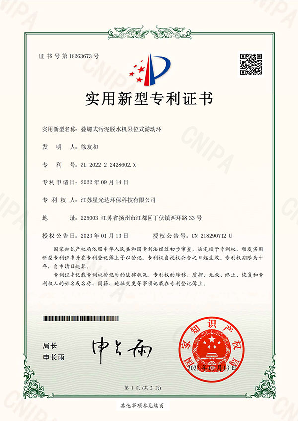 疊螺式污泥脫水機(jī)限位式游動環(huán)